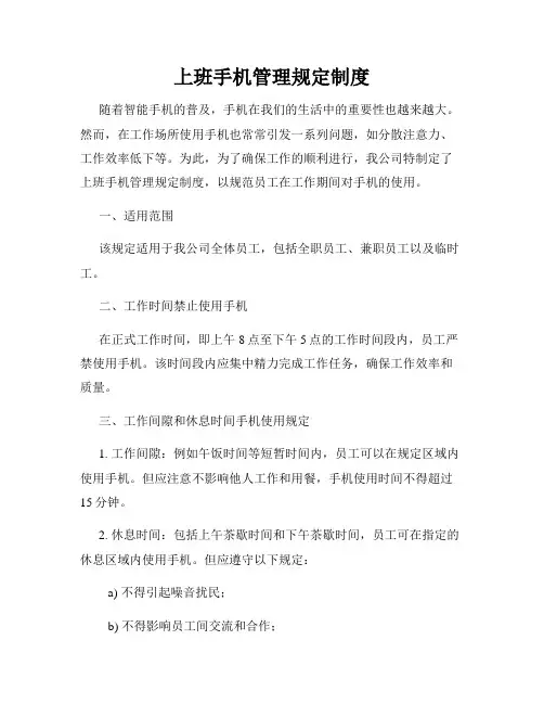 上班手机管理规定制度