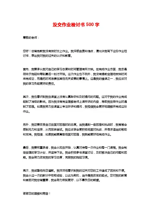 没交作业检讨书500字