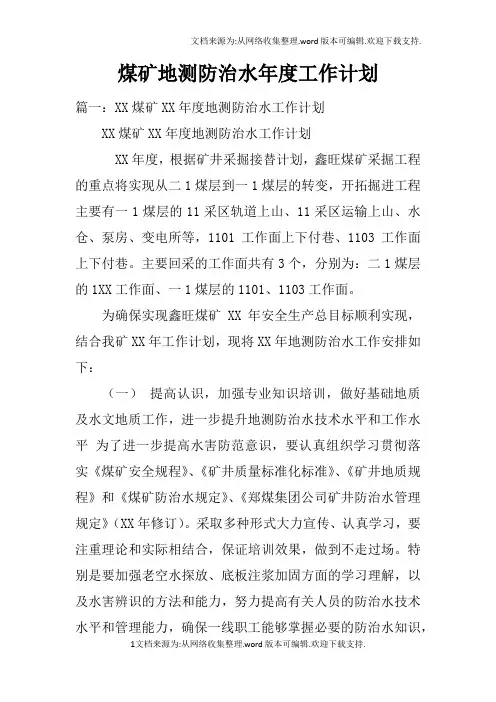 煤矿地测防治水年度工作计划