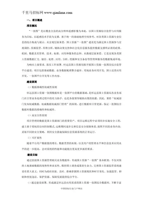 国土局“一张图”及综合监管平台(含移动一张图)采购项目招投标书范本