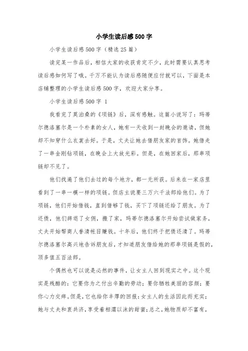 小学生读后感500字