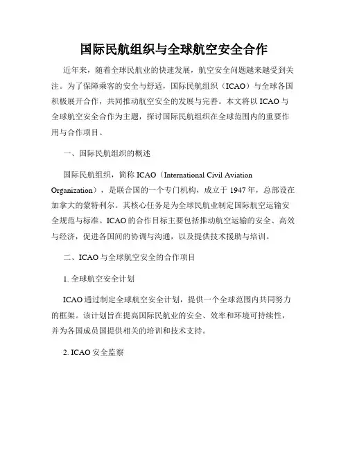 国际民航组织与全球航空安全合作