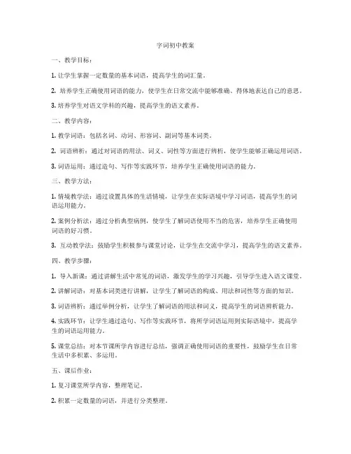 字词初中教案