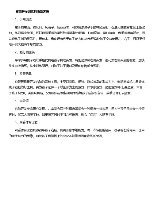右脑开发训练的简单方法大全