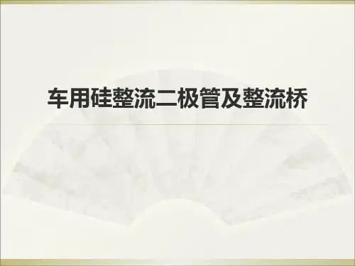 车用硅整流二极管及整流桥