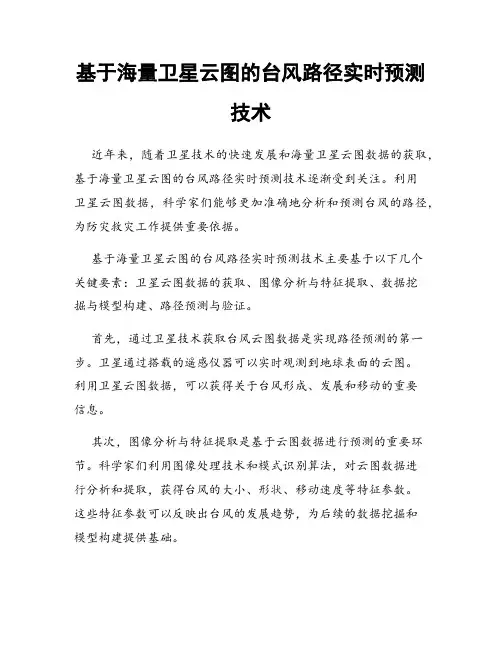 基于海量卫星云图的台风路径实时预测技术