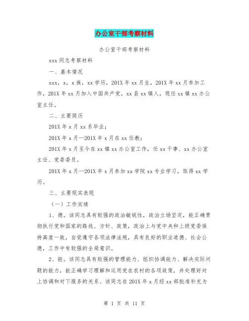 办公室干部考察材料(完整版)