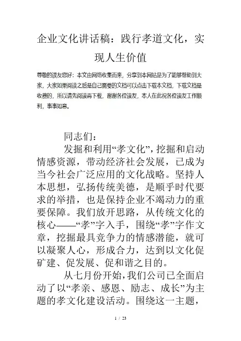企业文化讲话稿：践行孝道文化-实现人生价值