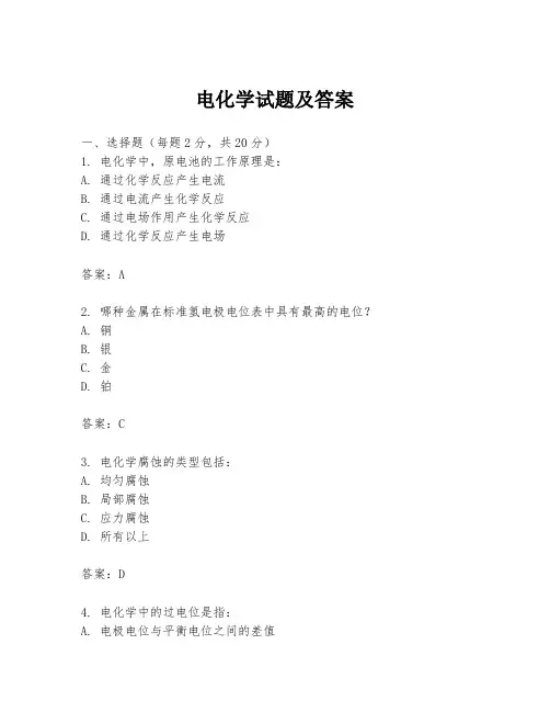 电化学试题及答案