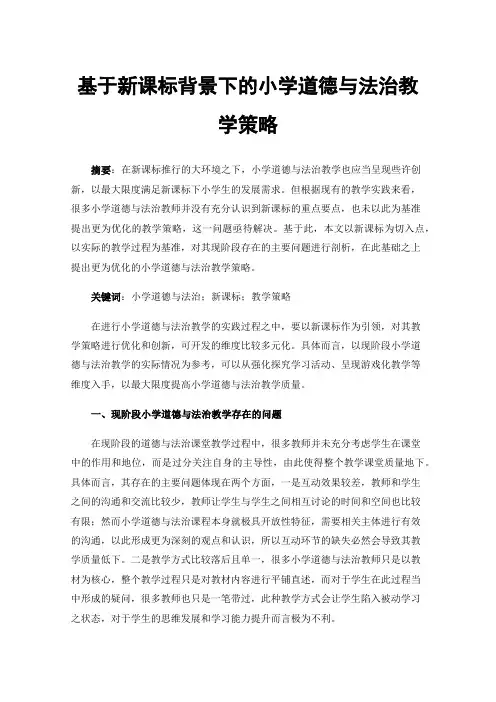 基于新课标背景下的小学道德与法治教学策略