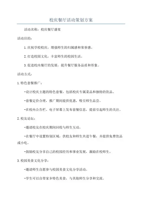 校庆餐厅活动策划方案