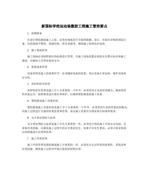 新国标学校运动场塑胶工程施工管控要点