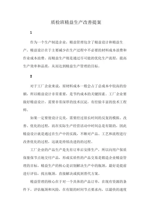 质检班精益生产改善提案