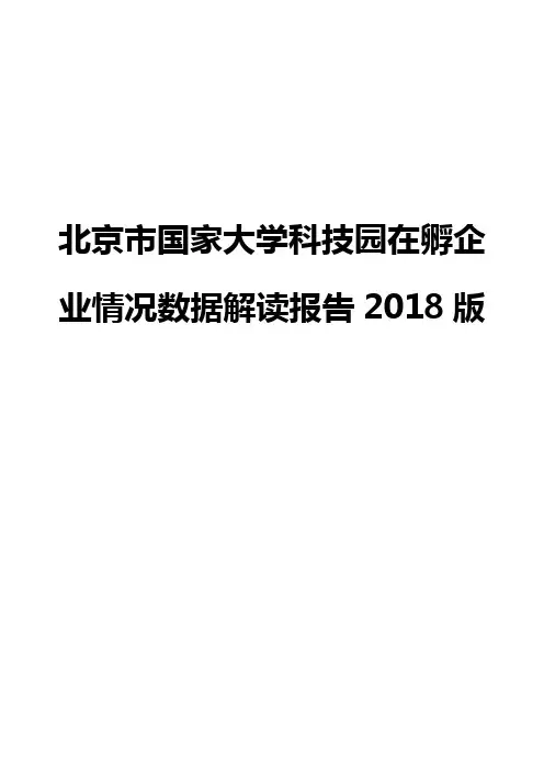 北京市国家大学科技园在孵企业情况数据解读报告2018版