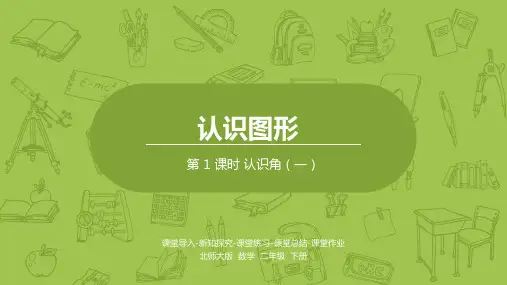 北师大版二年级下册数学课件-认识角(一)(共19张PPT).pptx
