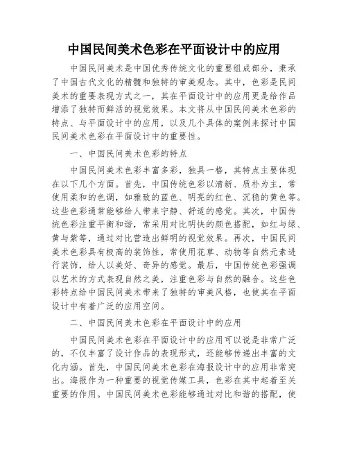 中国民间美术色彩在平面设计中的应用