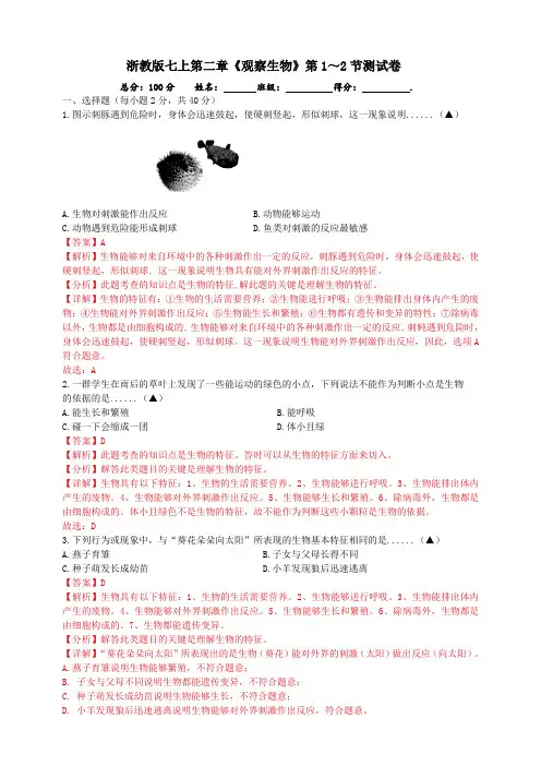 浙教版七上第二章《观察生物》第1～2节测试卷
