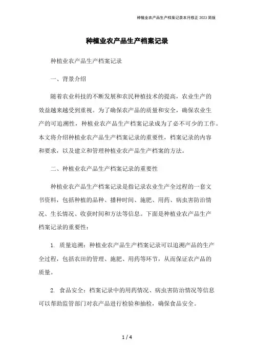 种植业农产品生产档案记录本月修正2023简版