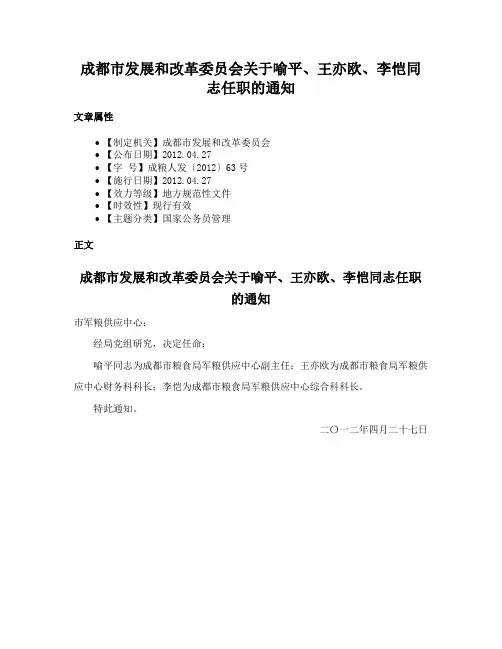 成都市发展和改革委员会关于喻平、王亦欧、李恺同志任职的通知