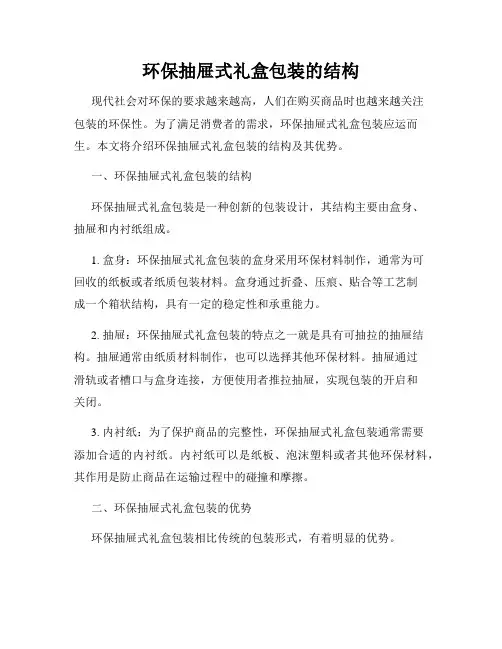 环保抽屉式礼盒包装的结构