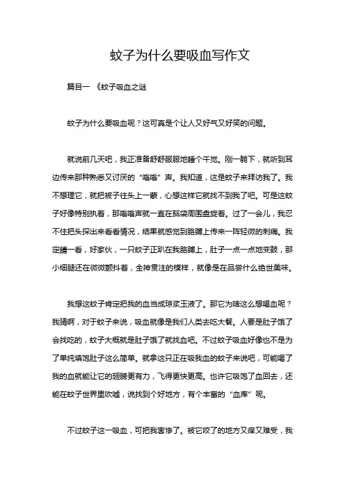 蚊子为什么要吸血写作文