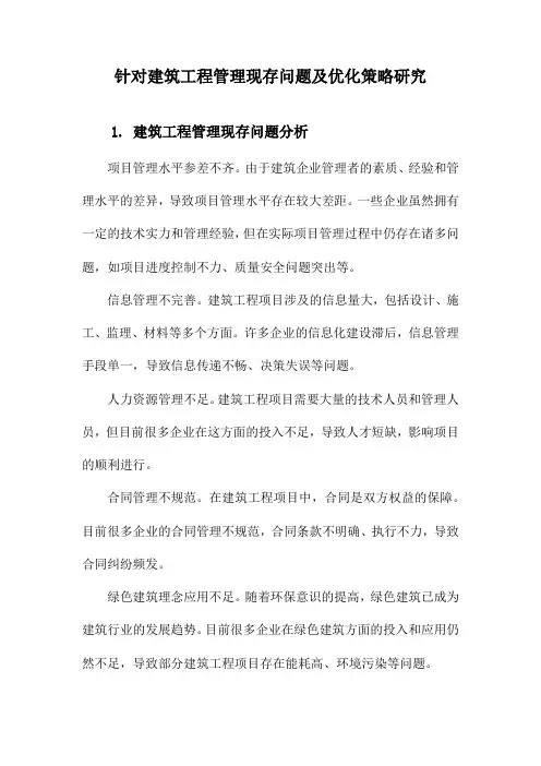 针对建筑工程管理现存问题及优化策略研究