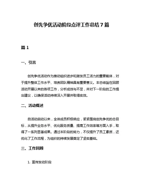 创先争优活动阶段点评工作总结7篇