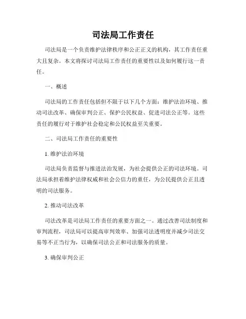 司法局工作责任