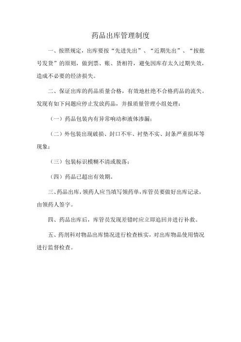药品出库管理制度