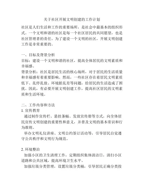 关于社区开展文明创建的工作计划