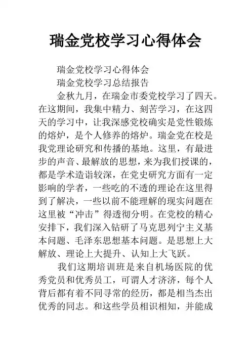 瑞金党校学习心得体会