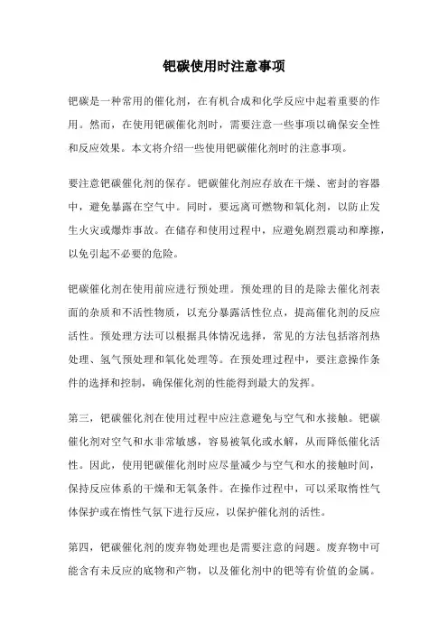 钯碳使用时注意事项