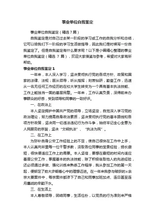事业单位自我鉴定（精选7篇）