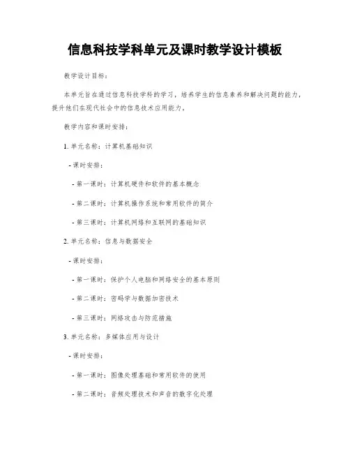 信息科技学科单元及课时教学设计模板
