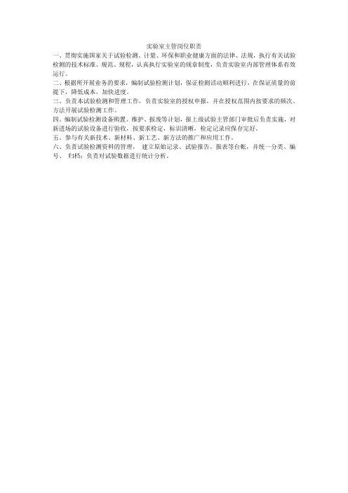 实验室主管岗位职责