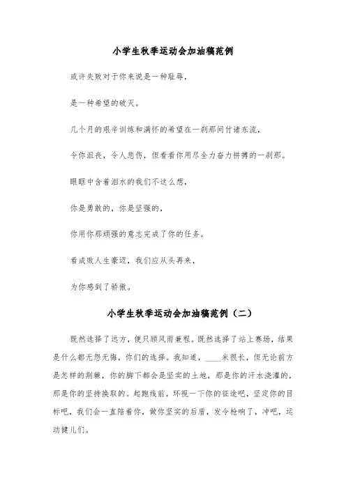 小学生秋季运动会加油稿范例（十一篇）