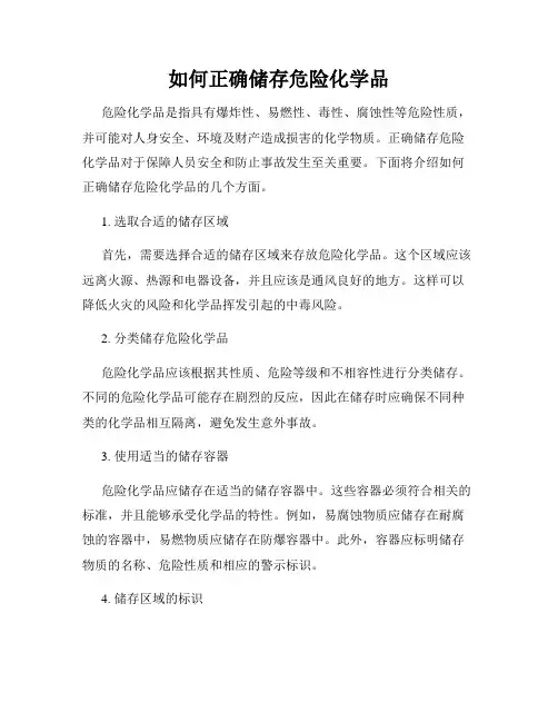 如何正确储存危险化学品