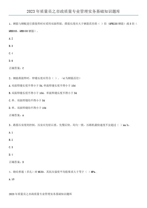 2023年质量员之市政质量专业管理实务基础知识题库