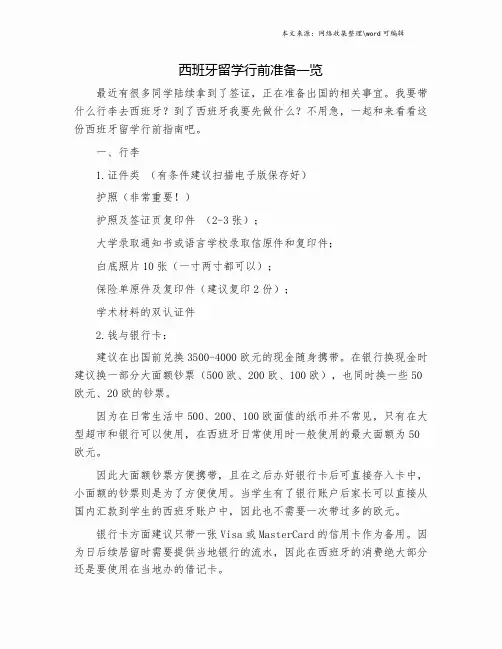 西班牙留学行前准备一览.doc
