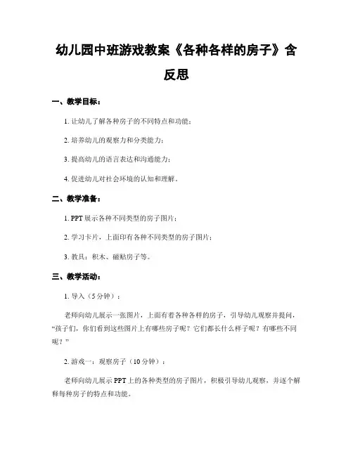 幼儿园中班游戏教案《各种各样的房子》含反思