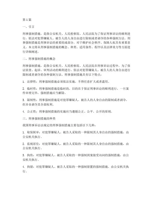法律规定的刑事强制措施(3篇)
