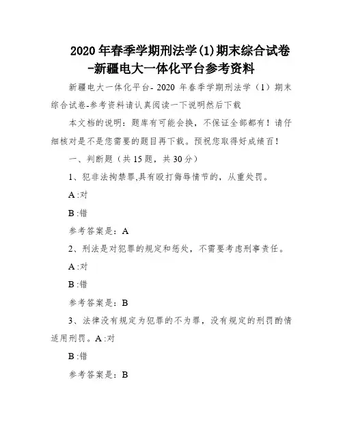 2020年春季学期刑法学(1)期末综合试卷-新疆电大一体化平台参考资料