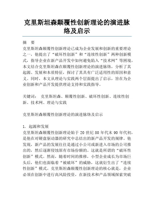 克里斯坦森颠覆性创新理论的演进脉络及启示