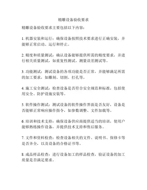 精雕设备验收要求
