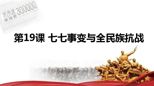 第19课 七七事变与全民族抗战 课件(共33张PPT+视频).ppt