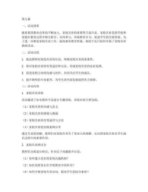 家校共育教研活动(3篇)