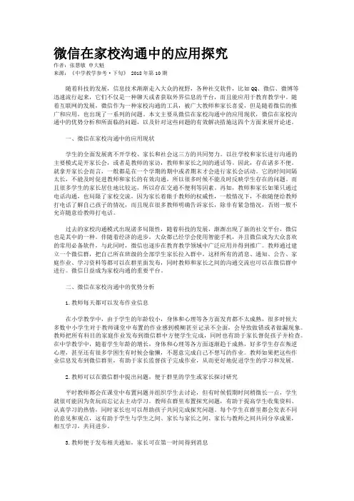 微信在家校沟通中的应用探究