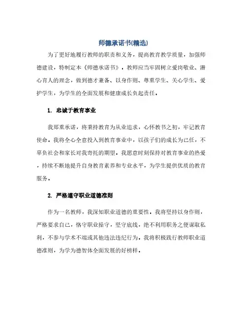 通用范文(正式版)师德承诺书(精选)