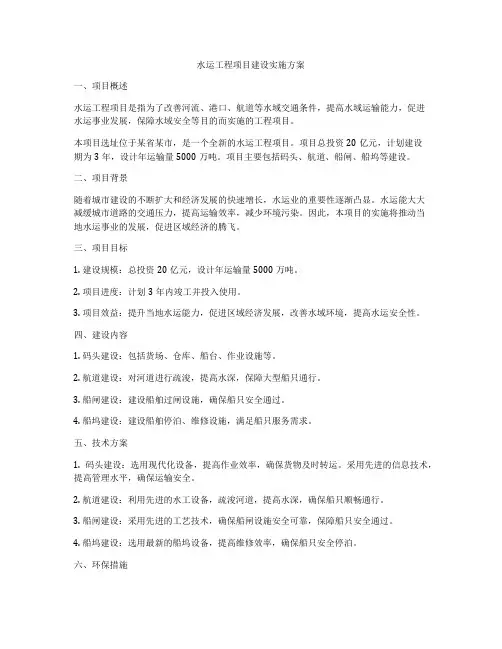 水运工程项目建设实施方案