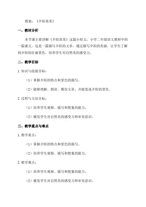 小学二年级语文《夕阳真美》教案